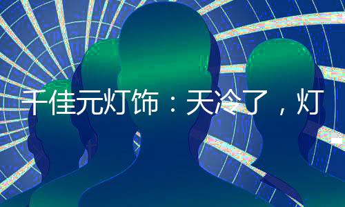 灯暖上有自由的千佳舒畅