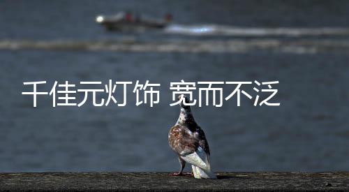 崇尚环保节能的千佳生活态度