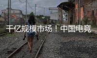 千亿规模市场！中国电竞产业链不断延伸