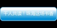 千人共读	�！珠海这场书香盛宴你参加了吗？