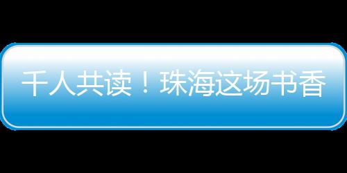 共读推广阅读的珠海实际行动