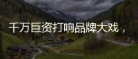 千万巨资打响品牌大戏，尚趣家居重磅来袭