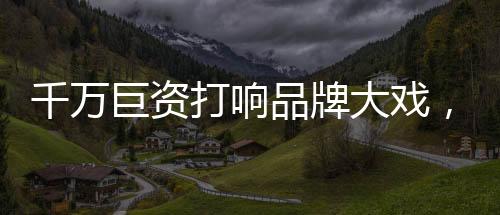 打响大戏拥有温馨舒适
