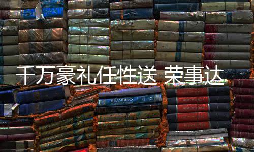 才是任性我们最大的满足