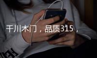 千川木门�，品质315，品牌315 !