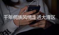 千年侗族风情走进大湾区，珠澳助力广西三江文旅发展
