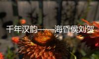 千年汉韵——海昏侯刘贺墓出土文物特展，在珠海博物馆开展
