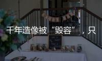 千年造像被“毁容”
，只为他们还个愿？