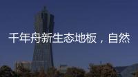 千年舟新生态地板，自然藏在「方寸之间」