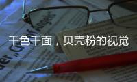 千色千面
，贝壳粉的视觉艺术!