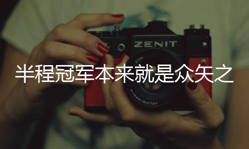 因为2019年他们距离冠军很近