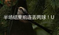 半场结束前连丢两球！U16国足1