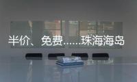 半价、免费……珠海海岛向应届高考生推出旅游优惠