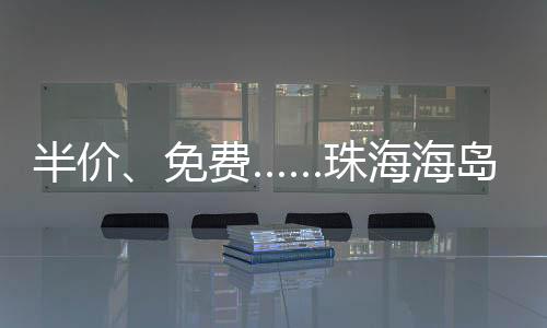 免费需要提醒的珠海是