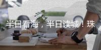 半日看海，半日读城�！珠海观光巴士新开唐家古镇观光线