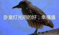 卧室灯光用的好，幸福值爆表!