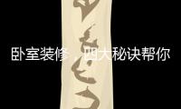 卧室装修
，四大秘诀帮你选最合适的木地板