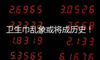 卫生巾乱象或将成历史	！两项强制性国家标准正式实施→