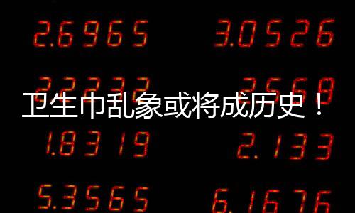 巾乱将成家标禁用回收料