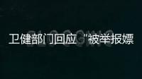 卫健部门回应“被举报嫖娼教授成了科主任”：院方称尚在试用