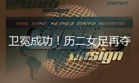 卫冕成功！历二女足再夺全国青少年校园足球联赛全国总冠军！