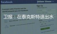 卫报
：在泰克斯特退出水晶宫后，沃特福德成为其潜在收购目标