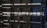 卫报�：世俱杯半决赛皇马vs巴黎票价坚挺，切尔西标准票跌幅超97%