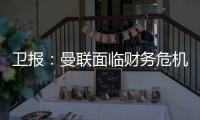 卫报
：曼联面临财务危机：五名球员被要求离队却无人问津