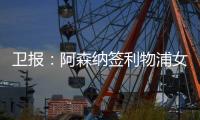 卫报：阿森纳签利物浦女足前锋，成史上首笔超100万镑的女足交易