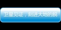 卫星见证，刻进大地的脱贫印记