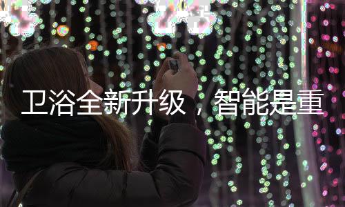 带来全新舒适的全新如厕体验