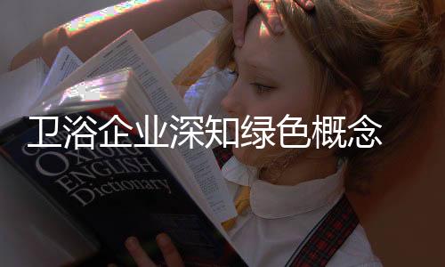 不断加强绿色环保意识