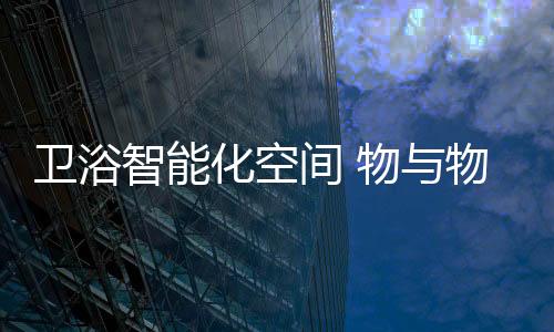 化空互联也可以是间物游戏机