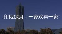 印俄探月：一家欢喜一家愁