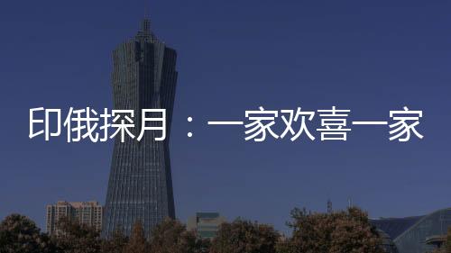 探月俄罗斯却折戟沉沙