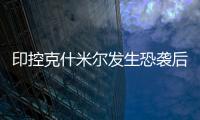 印控克什米尔发生恐袭后！巴基斯坦召开国家安全委员会紧急会议应对