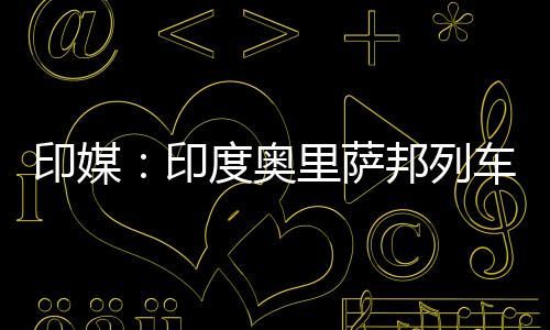 由于铁路设施陈旧且年久失修