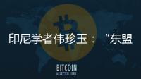 印尼学者伟珍玉：“东盟不是大国之间的‘战场’”丨亚太群英荟