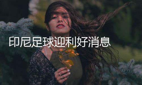 好消国足必须打醒12分精神