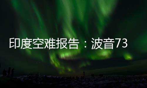 空难此次调查由印度当局牵头