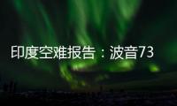 印度空难报告
：波音737的燃油控制开关在安装时未启用锁定功能