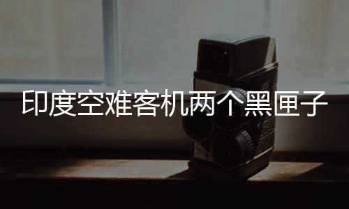 黑匣据印度媒体14日报道