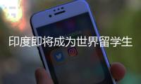 印度即将成为世界留学生第一生源国
？