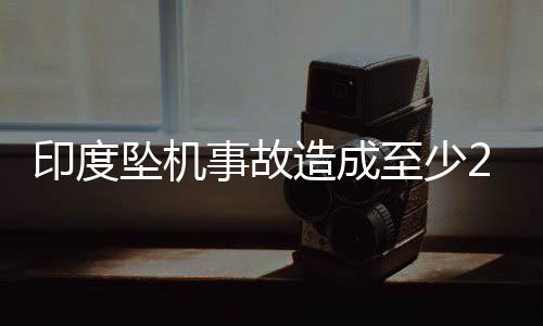 飞机在起飞阶段未能正常升空