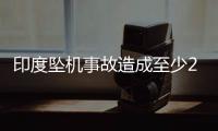 印度坠机事故造成至少265人死亡，机上1人幸存，了解坠机最新进展→