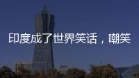 印度成了世界笑话
，嘲笑山东舰甲板太粗糙，说印国产航母非常光滑