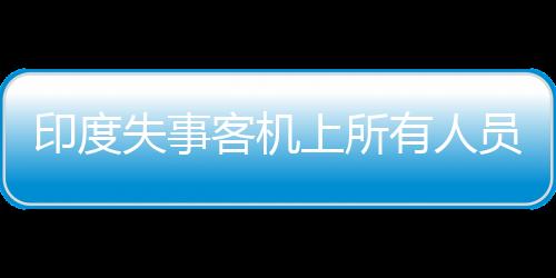 印度失事客机上242人全部遇难