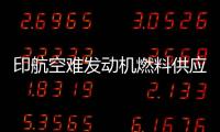 印航空难发动机燃料供应为何被切断？飞行员：我没关 飞机曾两次更换燃油控制模块
