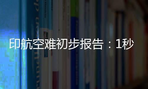 印航油开飞机离开地面