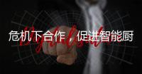 危机下合作�，促进智能厨卫企业多样化发展